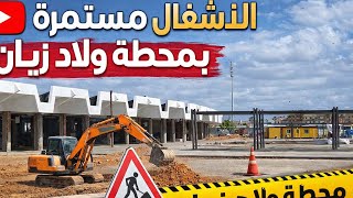الأشغال مستمرة بمحطة ولاد زيان بالبيضاء
