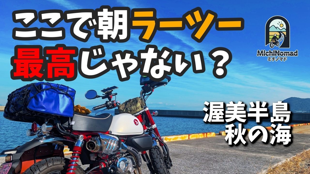 【秋の渥美半島】澄んだ秋の海で“朝ラーツー”が最高すぎた。モンキー125で巡る癒しツーリング