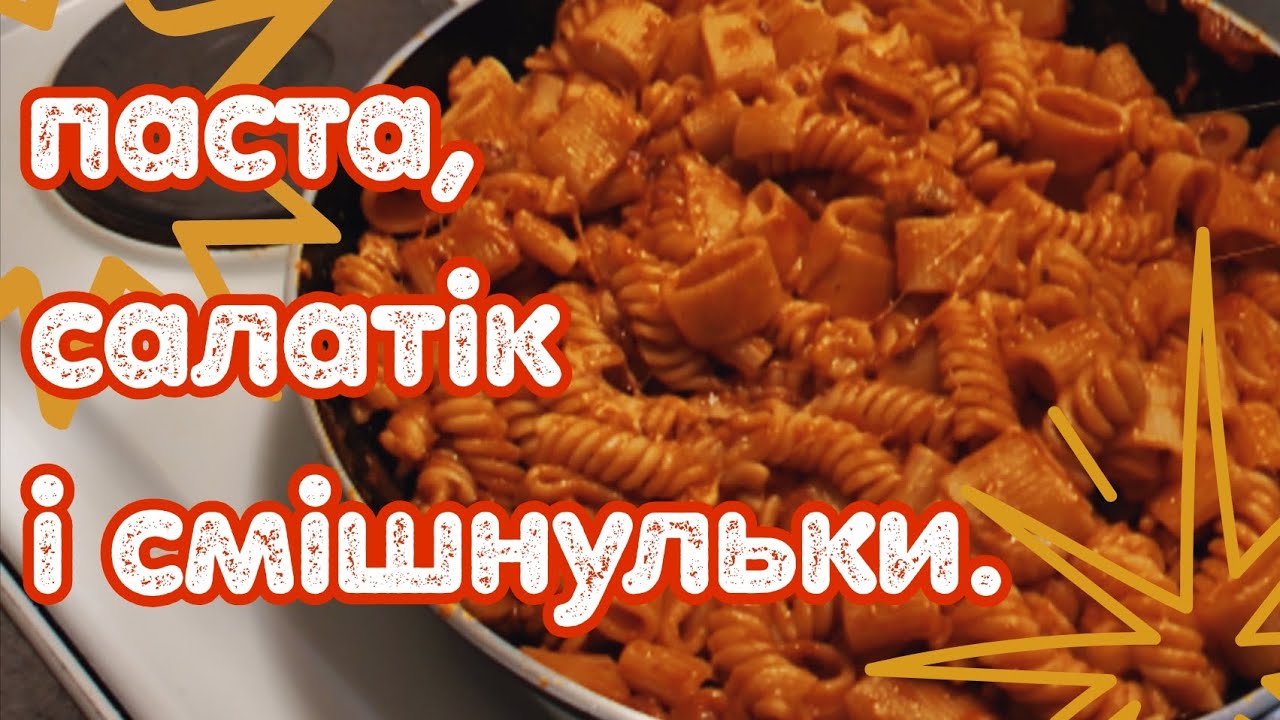 mini vlog: паста, салатік і смішнульки. 