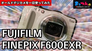 オールドデジカメFinePix F600EXRを一日使ってみた【まッつん流カメラ