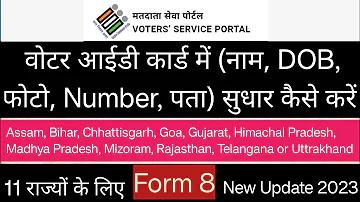 Voter id card online correction || nvsp form 8 | online apply form no 8 | voter id correction - 2023