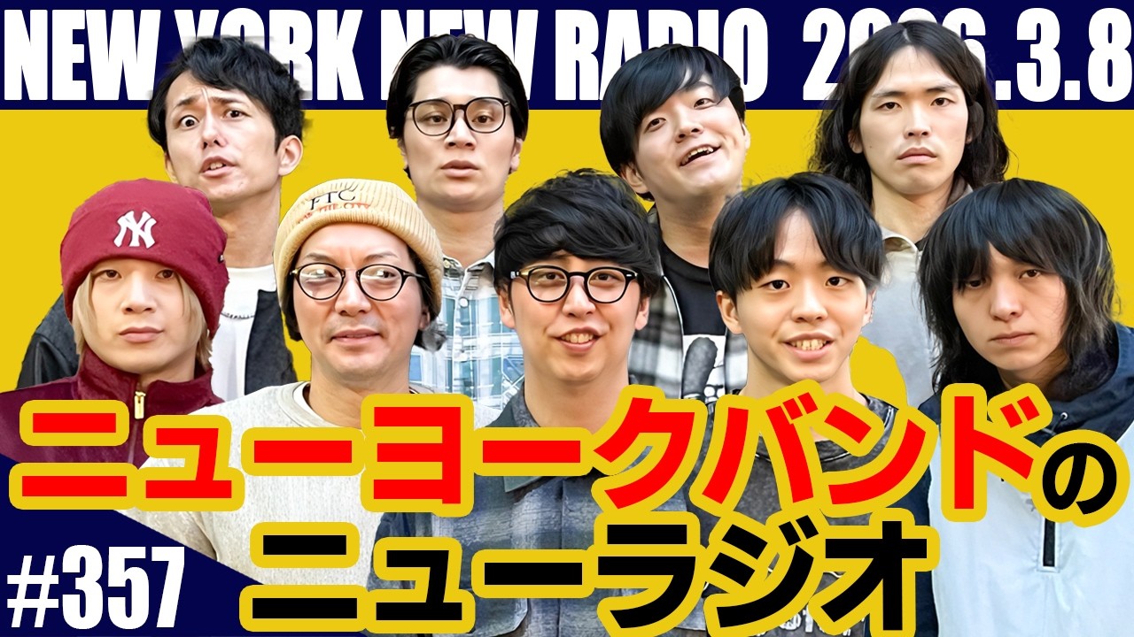 【第357回】ニューヨークのニューラジオ 2026.3.8