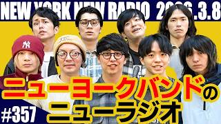 【第357回】ニューヨークのニューラジオ 2026.3.8