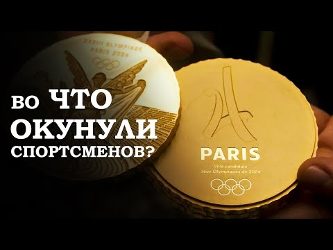 Обратная сторона медали. Как Олимпиада в Париже отзеркалила западную действительность