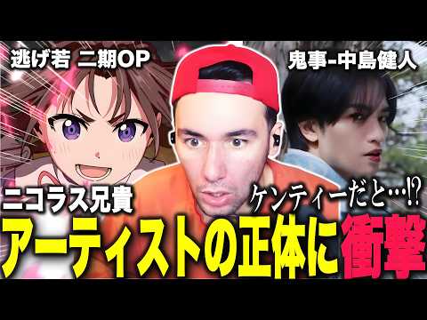 【海外の反応】まさかのアーティストの正体に衝撃を受けるニコラス兄貴｜ 【鬼事-中島健人】【逃げ上手の若君 第二期 OP】初見の反応【ニコラス兄貴】【英語学習】【翻訳動画】