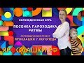 Песенка Пароходика. Слоги Ла, Лы, Лэ, Ло, Лу. Ритмы