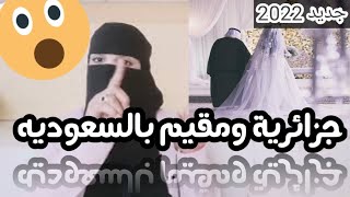 زواج الجزائرية من مقيم في السعودية نقاط مهم تعرفيها قبلما ترتبطي...