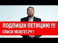 ПОДПИШИ ПЕТИЦИЮ !!!   СПАСИ ЭКЗЕГЕТ.РУ !