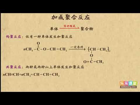 01加成聚合反应    进入合成有机高分子化合物时代   高中化学