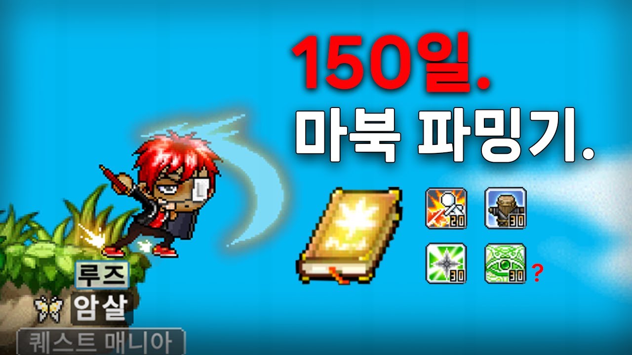[메이플랜드] 150일 섀도어 모든 마북 파밍기