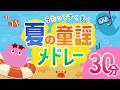 【童謡メドレー30分】夏の童謡がいっぱい♪／赤ちゃんが喜ぶ／アイアイ・うみなど30分連続