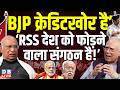BJP क्रेडिटखोर है’ ‘RSS देश को फोड़ने वाला संगठन है! Kapil Sibbal | Mallikarjun Kharge | #dblive