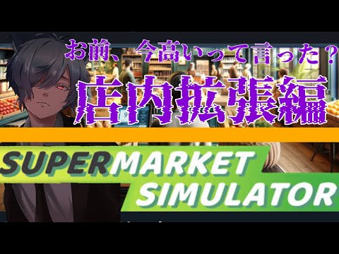 【Vtuber/白狼蓮】白狼蓮、店内を拡張したい【SUPERMARKETSIMULATOR#4】