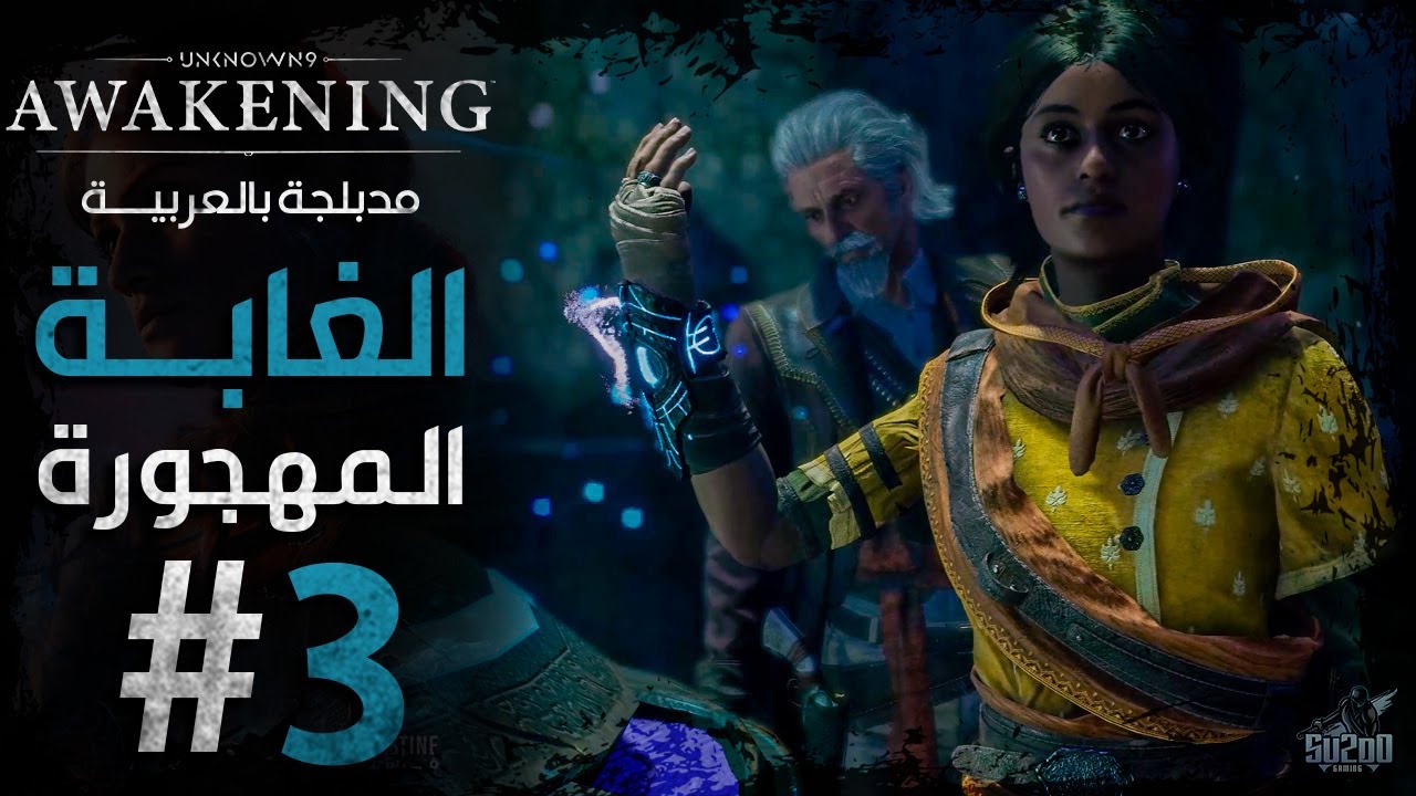 تختيم لعبة أن نون 9 أويكنينج مدبلجة عربي - الحلقة 03 - الغابة المهجورة ...