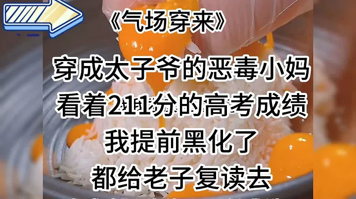 【气场穿来】搞笑爽文，大格局！好看到扭曲爬行 - 天天要闻