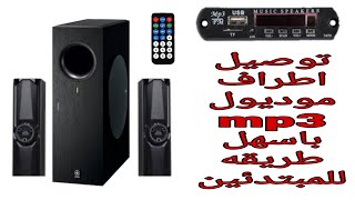 اسهل طريقه لتركيب ميديول: mp3:مع الشرح الكامل للمبتدئين.