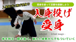 いろいろな鍛錬に使える「入身投げの受身」#合気道 #aikido