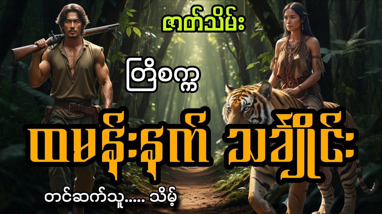 #ထမန်းနက်သင်္ချိုင်း(ဇာတ်သိမ်း)#သိမ့်#တြိစက္က 