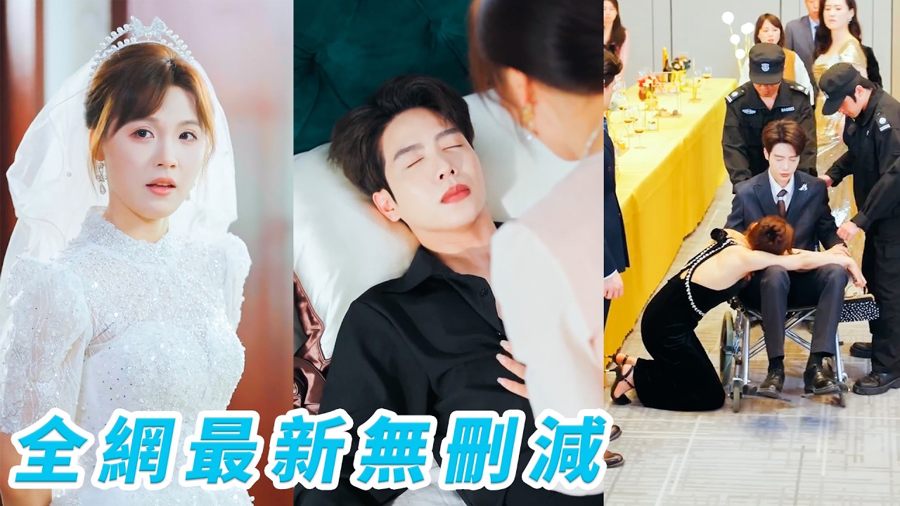 替嫁甜宠：总裁的装睡娇妻