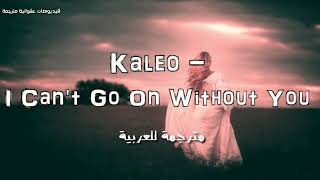 I can't go on without you - Kaleo مترجمة ، لا أستطيع الإستمرار بدونك 💔