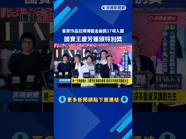 客家作品狂掃傳藝金曲獎"17項入圍" 國寶王慶芳獲頒特別獎－民視新聞
