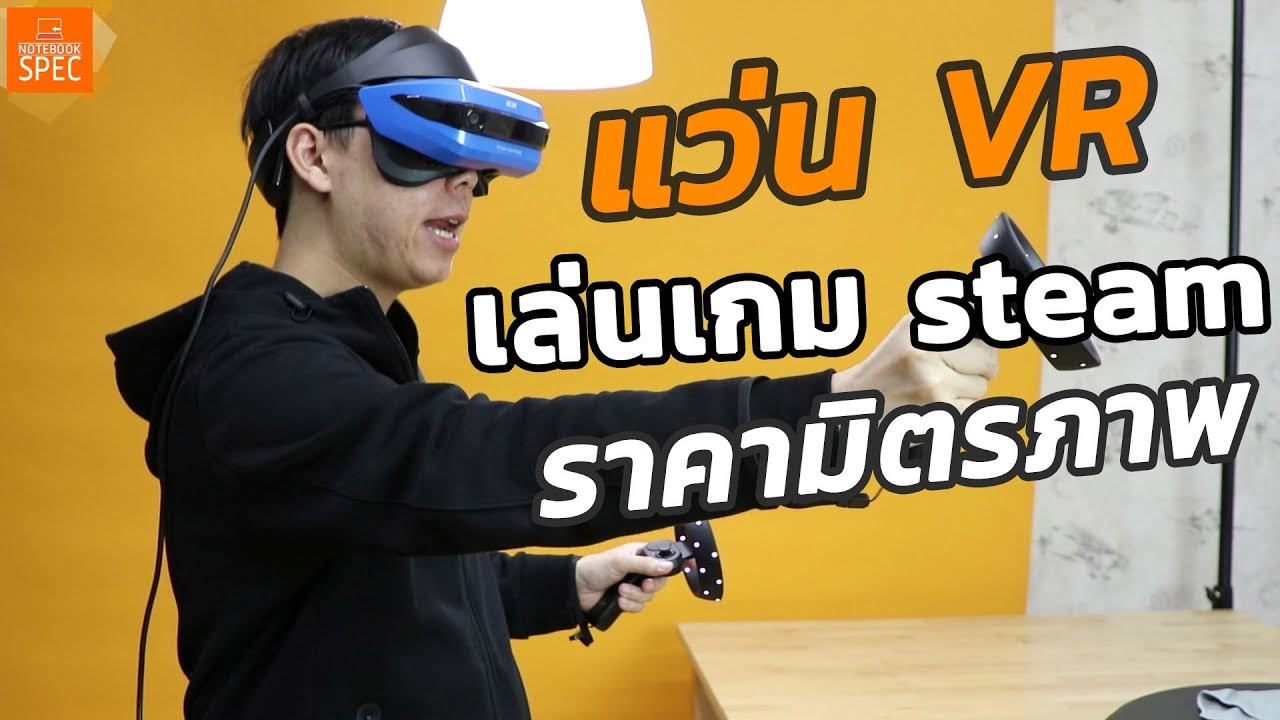 แว่น vr ต่อคอม  2022 Update  Review – Acer Windows Mixed Reality Headset แว่น VR สุดคุ้ม เล่นเกม Steam ได้ ราคามิตรภาพ