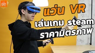 Review – Acer Windows Mixed Reality Headset แว่น VR สุดคุ้ม เล่นเกม Steam ได้ ราคามิตรภาพ