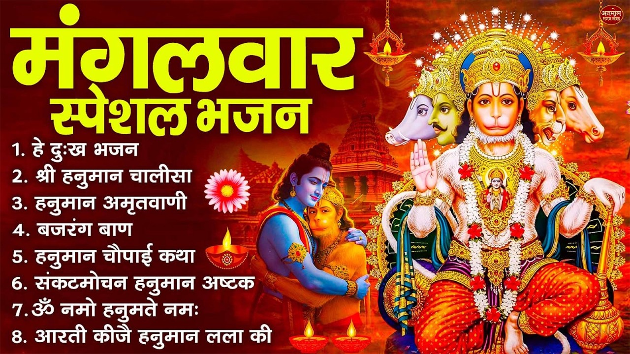 मंगलवार भक्ति भजन : हनुमान चालीसा, हे दुःख भंजन, बजरंगबाण, हनुमान अष्टक, हनुमान अमृतवाणी व आरती