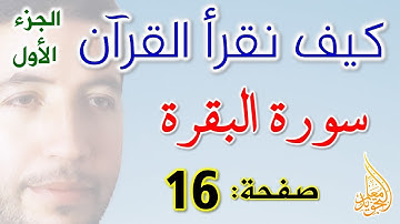 كيف نقرأ القرآن سورة البقرة الصفحة 16