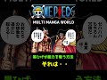【ワンピース】黒ひげが白ひげから能力を奪った方法は・・これです・・!#shorts