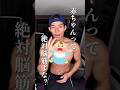 赤ちゃんって絶対脳筋よな？ #shorts #筋トレ #脳筋