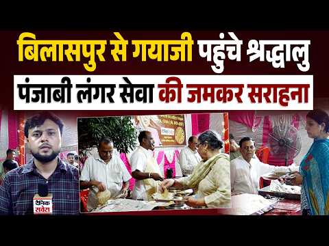 EP 38! Pilgrims from Bilaspur perform Shradh rituals in Gaya Ji, say Punjabi Langar service won t...