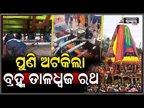 ପୁଣି ଅଟକିଲା ବ୍ରହ୍ମ ତାଳଧ୍ୱଜ ରଥ, ରଥ ଗଡ଼ିବା ସମୟରେ ଲାଗିଗଲା କ୍ୟାବିନ...ମେସିନ ସାହାଯ୍ୟରେ ରଥକୁ ଘୁଞ୍ଚାଯାଉଛି