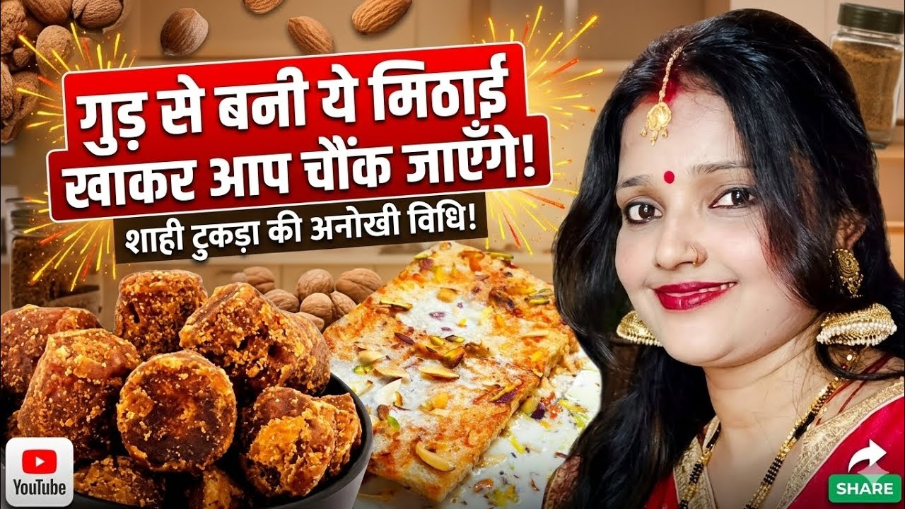 सिर्फ गुड़ से बनाओ ये शाही टुकड़ा 🍯 | इतनी स्वादिष्ट कि मेहमान भी पूछें रेसिपी! #YouTube video 