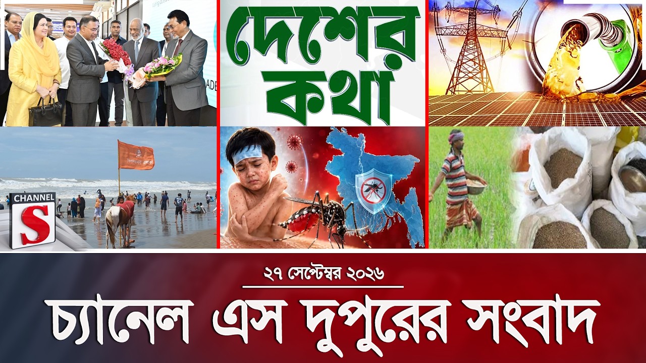চ্যানেল এস দুপুরের সংবাদ | Latest News | Channel S | Channel S News