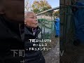 ホームレスカップル　◯ぬまでずっと一緒にここにいる