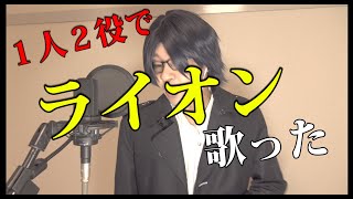 【１人２役で】ライオン【歌ってみた】by努力志太郎