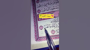 #اكسبلور #المصحف #لايك #سورة_ الكوثر #استمعوا_وانصتوا_لعلكم_ترحمون #القرآن_الكريم 💚☘️💚☘️💚☘️