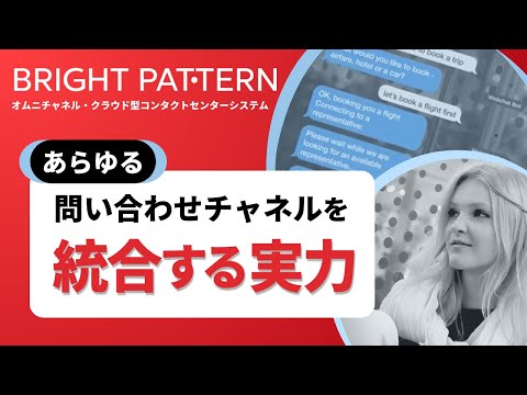 【Bright Pattern】 あらゆる問い合わせチャネルを統合する実力