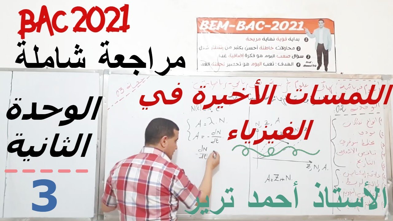 المراجعة النهائية في الفيزياء |  الوحدة الثانية | جزء1