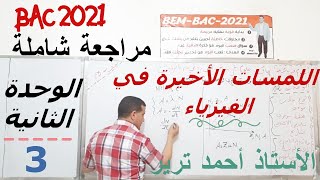 المراجعة النهائية في الفيزياء |  الوحدة الثانية | جزء1