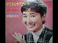 伊東ゆかり- すてきなカプチーナ (1965)