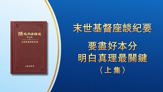 末世基督座談紀要《要盡好本分明白真理最關鍵》上集