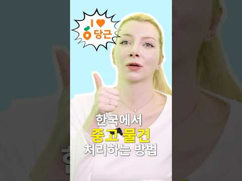 당근마켓에 빠진 프랑스&amp;독일 모델들🥕