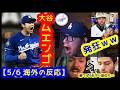 今日は地獄のみ(大谷ムエンゴで発狂するDodgersファンw / 勝てば4年ぶり首位だったWhite Soxファンの反応w)【5/6 MLB 海外の反応 厳選まとめ】