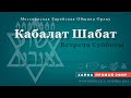 Кабалат Шабат 29 июля 2022 || Община &quot;Орэну&quot; г.Хайфа, Израиль.