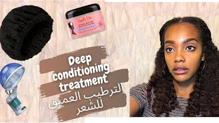 /deep conditioning treatment الترطيب العميق للشعر