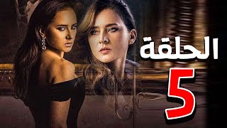 مسلسل نيللي كريم | رمضان 2021 | الحلقة الخامسة