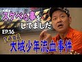 【チャンス大城のテレビでは流せないテレビ】#16 尼崎激震 大城少年流血事件