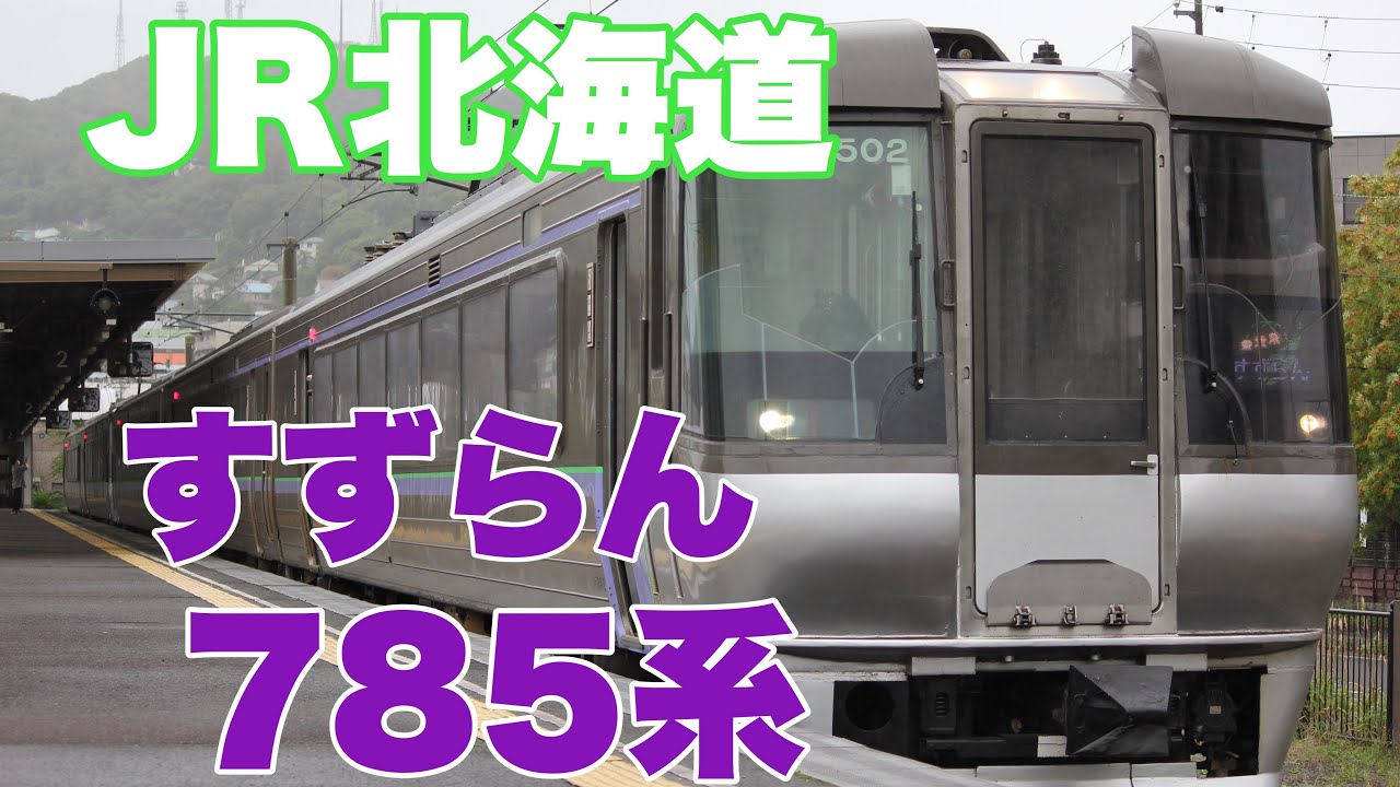 JR北海道】785系特急すずらんに乗って来た！ - YouTube